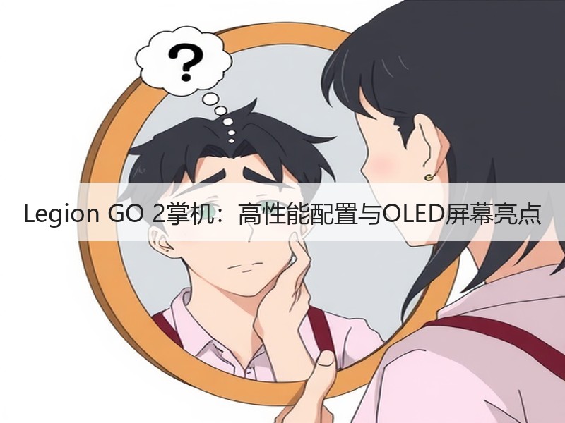 Legion GO 2掌机：高性能配置与OLED屏幕亮点