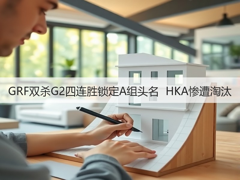 GRF双杀G2四连胜锁定A组头名  HKA惨遭淘汰