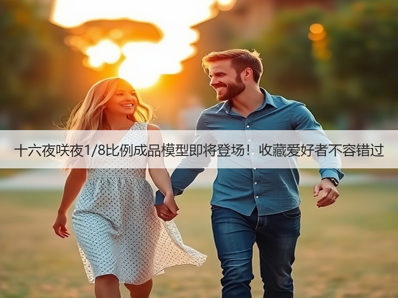 十六夜咲夜1/8比例成品模型即将登场！收藏爱好者不容错过