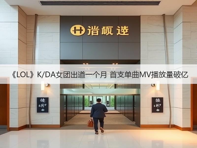 《LOL》K/DA女团出道一个月 首支单曲MV播放量破亿