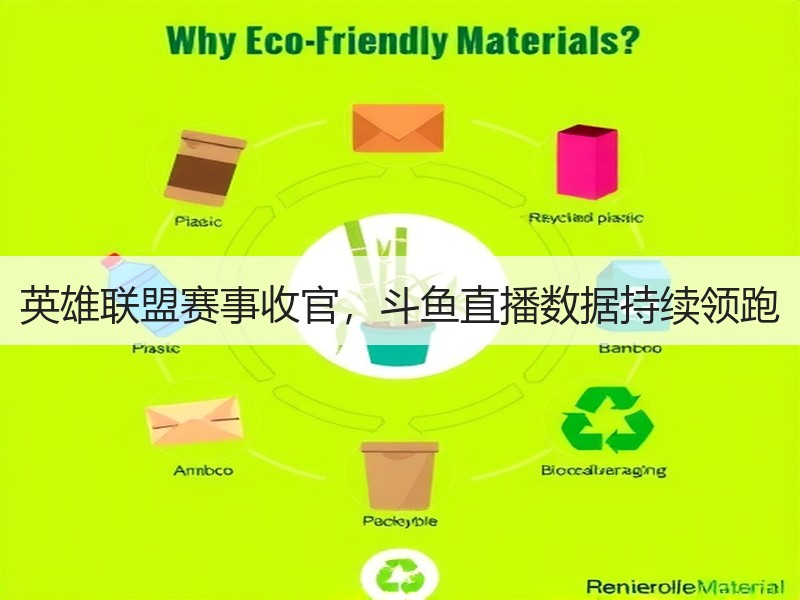 英雄联盟赛事收官，斗鱼直播数据持续领跑
