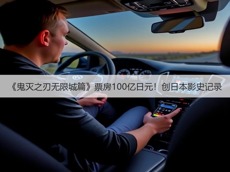 《鬼灭之刃无限城篇》票房100亿日元！创日本影史记录