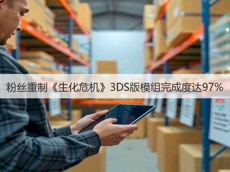 粉丝重制《生化危机》3DS版模组完成度达97%