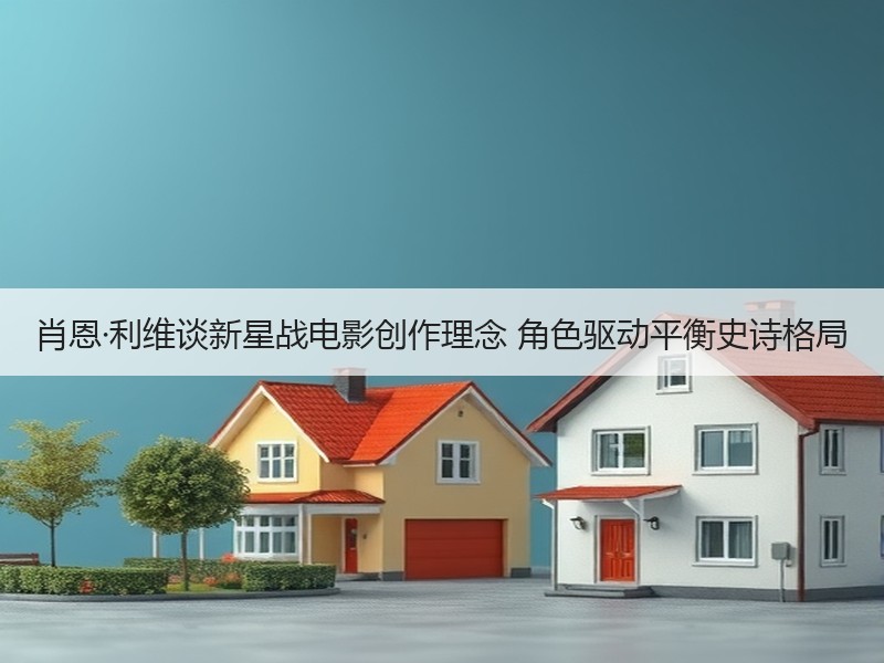 肖恩·利维谈新星战电影创作理念 角色驱动平衡史诗格局