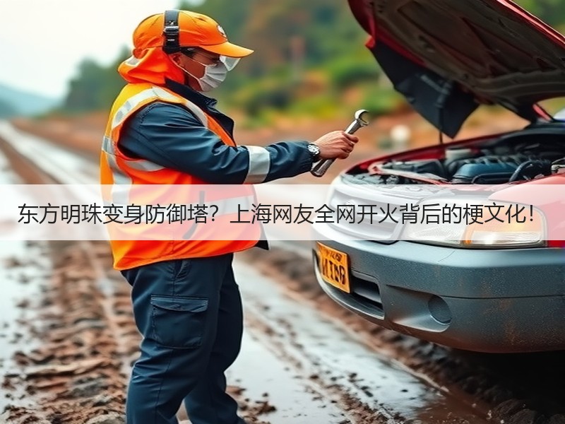 东方明珠变身防御塔？上海网友全网开火背后的梗文化！