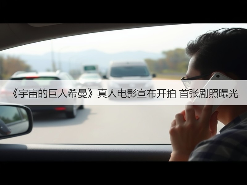 《宇宙的巨人希曼》真人电影宣布开拍 首张剧照曝光