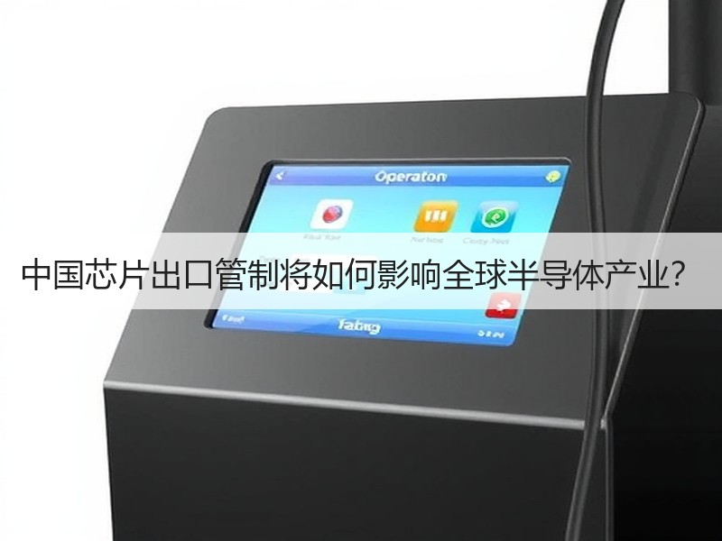 中国芯片出口管制将如何影响全球半导体产业？