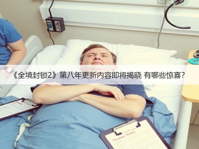 《全境封锁2》第八年更新内容即将揭晓 有哪些惊喜？