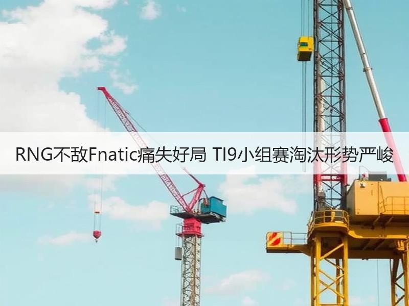 RNG不敌Fnatic痛失好局 TI9小组赛淘汰形势严峻