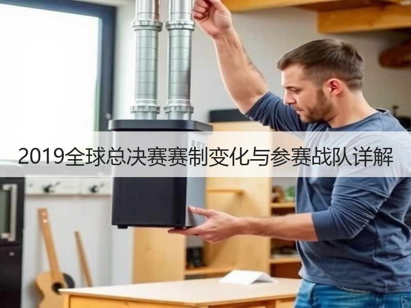 2019全球总决赛赛制变化与参赛战队详解
