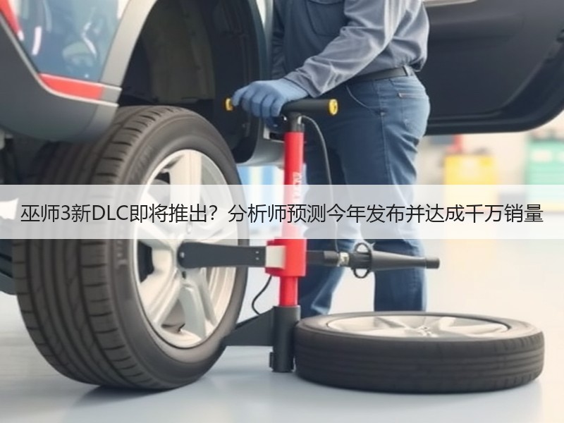 巫师3新DLC即将推出？分析师预测今年发布并达成千万销量