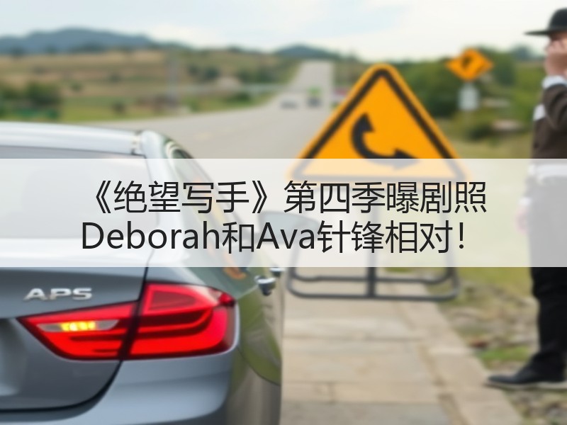 《绝望写手》第四季曝剧照 Deborah和Ava针锋相对！