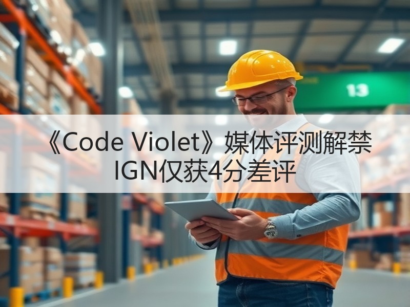 《Code Violet》媒体评测解禁 IGN仅获4分差评