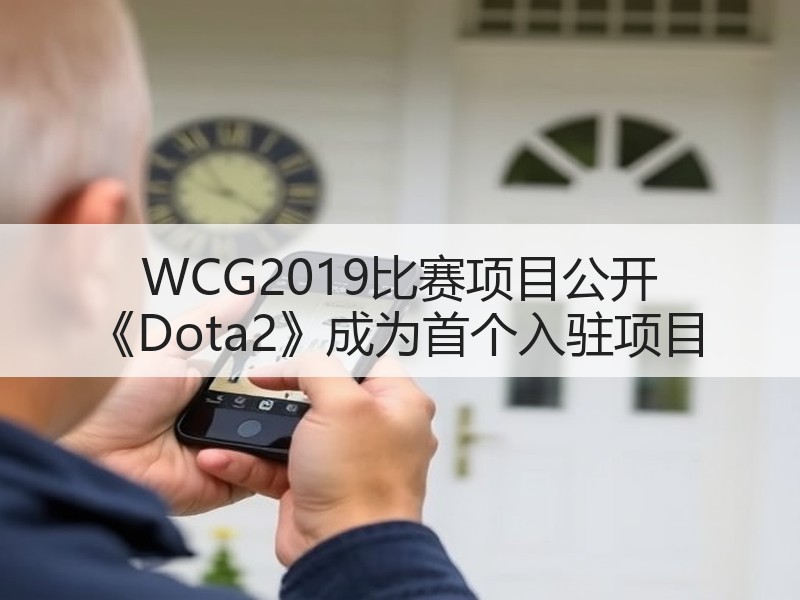 WCG2019比赛项目公开 《Dota2》成为首个入驻项目