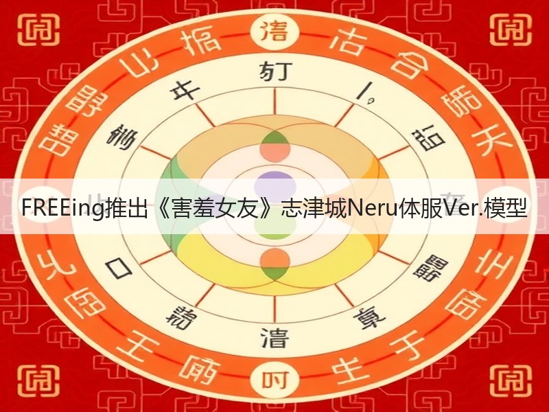 FREEing推出《害羞女友》志津城Neru体服Ver.模型