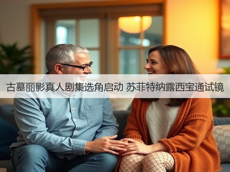古墓丽影真人剧集选角启动 苏菲特纳露西宝通试镜