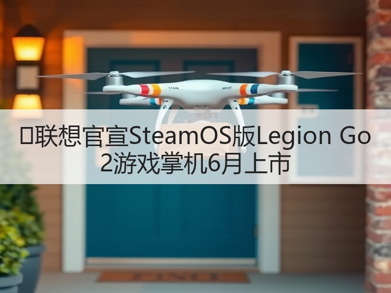 ‌联想官宣SteamOS版Legion Go 2游戏掌机6月上市