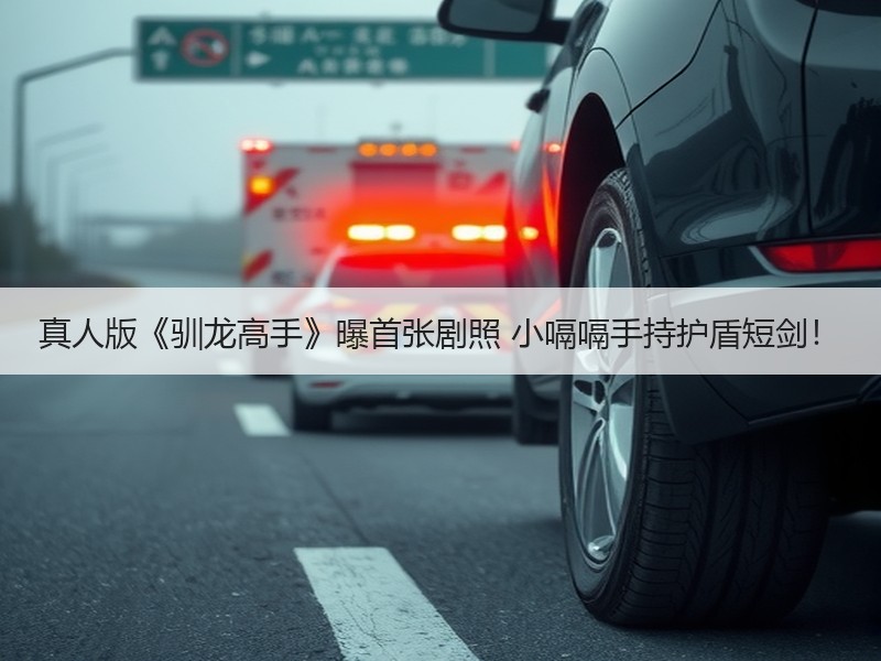 真人版《驯龙高手》曝首张剧照 小嗝嗝手持护盾短剑！