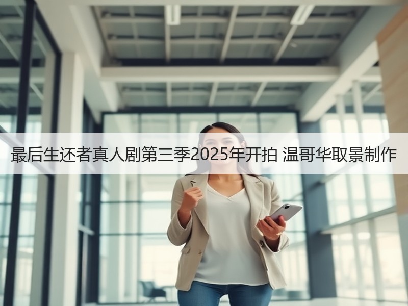最后生还者真人剧第三季2025年开拍 温哥华取景制作