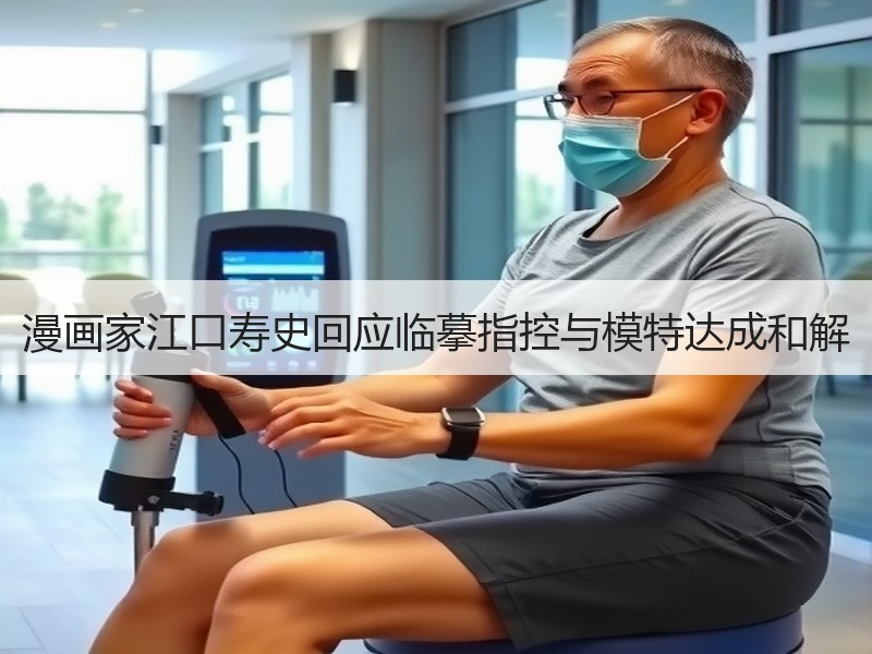 漫画家江口寿史回应临摹指控与模特达成和解