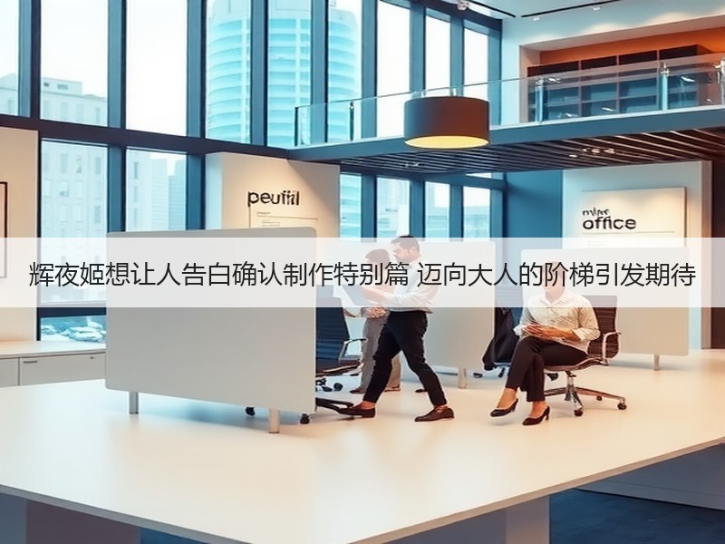 辉夜姬想让人告白确认制作特别篇 迈向大人的阶梯引发期待