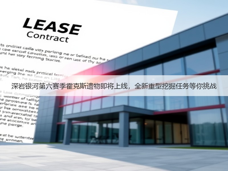 深岩银河第六赛季霍克斯遗物即将上线，全新重型挖掘任务等你挑战