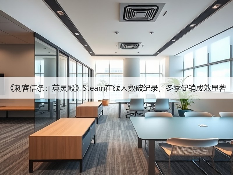 《刺客信条：英灵殿》Steam在线人数破纪录，冬季促销成效显著