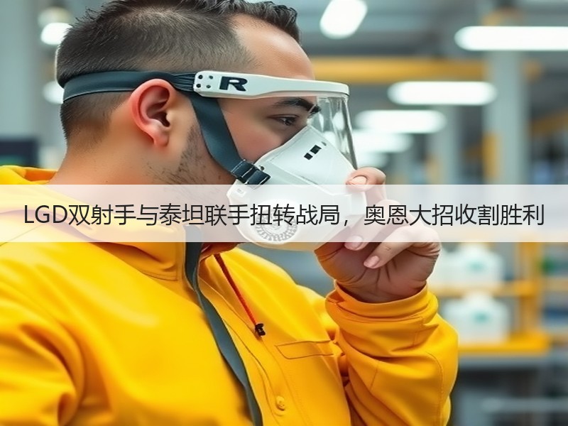 LGD双射手与泰坦联手扭转战局，奥恩大招收割胜利