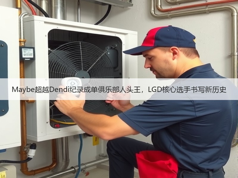 Maybe超越Dendi纪录成单俱乐部人头王，LGD核心选手书写新历史