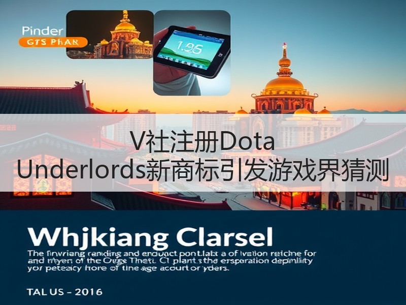 V社注册Dota Underlords新商标引发游戏界猜测