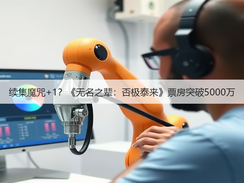 续集魔咒+1？《无名之辈：否极泰来》票房突破5000万