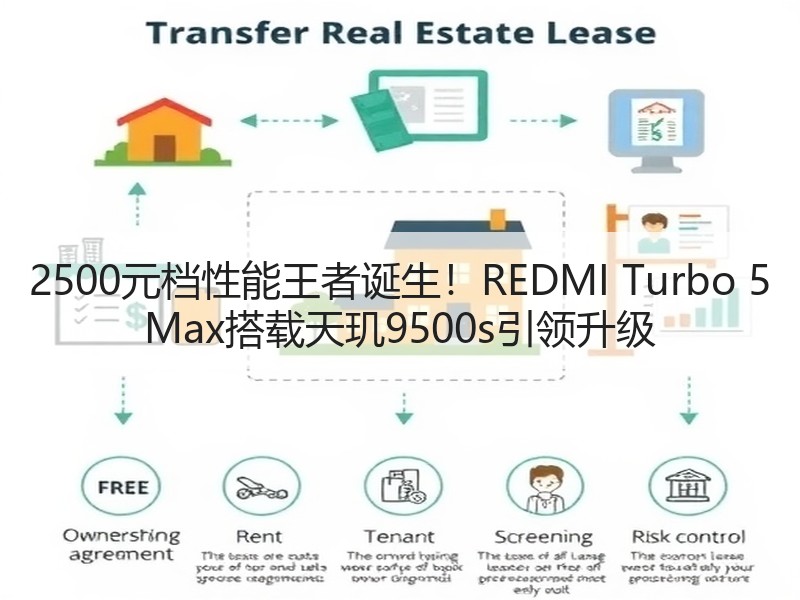 2500元档性能王者诞生！REDMI Turbo 5 Max搭载天玑9500s引领升级