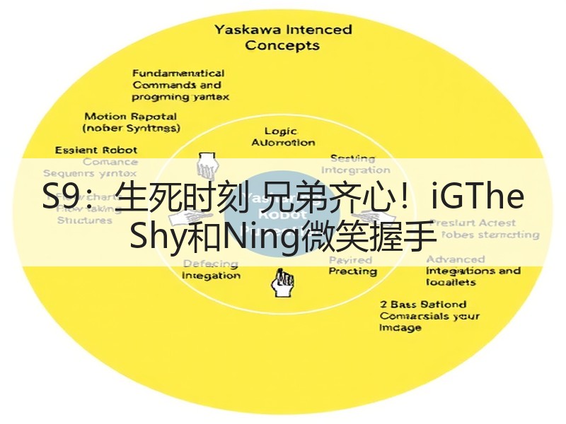 S9：生死时刻 兄弟齐心！iGThe Shy和Ning微笑握手