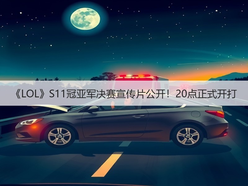 《LOL》S11冠亚军决赛宣传片公开！20点正式开打