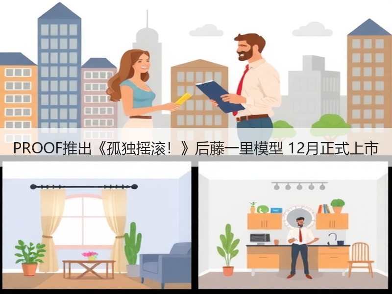 PROOF推出《孤独摇滚！》后藤一里模型 12月正式上市