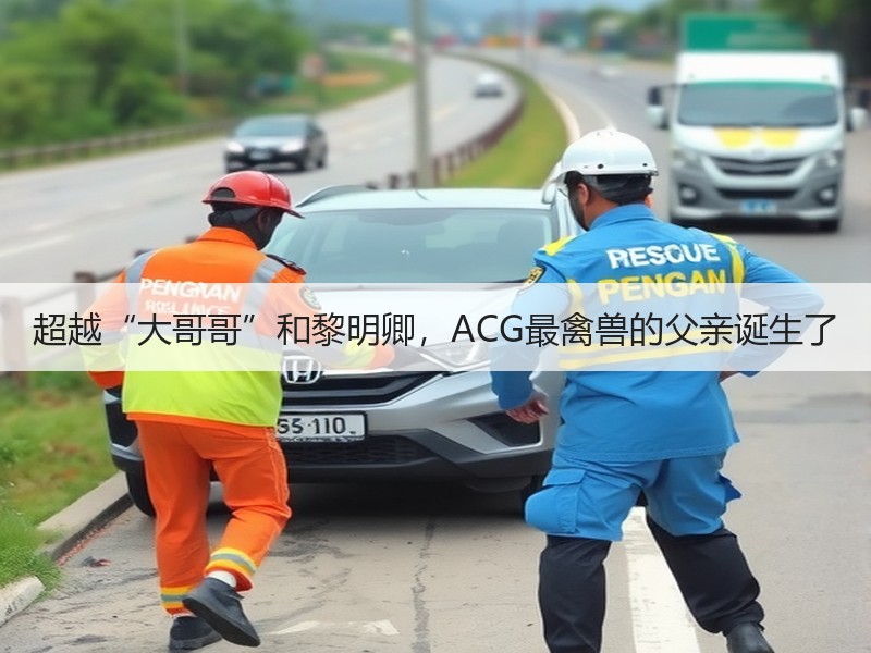 超越“大哥哥”和黎明卿，ACG最禽兽的父亲诞生了