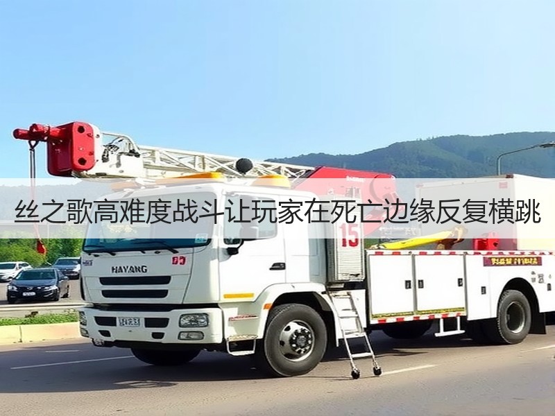丝之歌高难度战斗让玩家在死亡边缘反复横跳