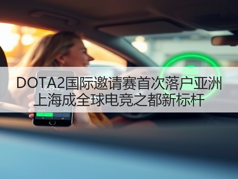 DOTA2国际邀请赛首次落户亚洲 上海成全球电竞之都新标杆