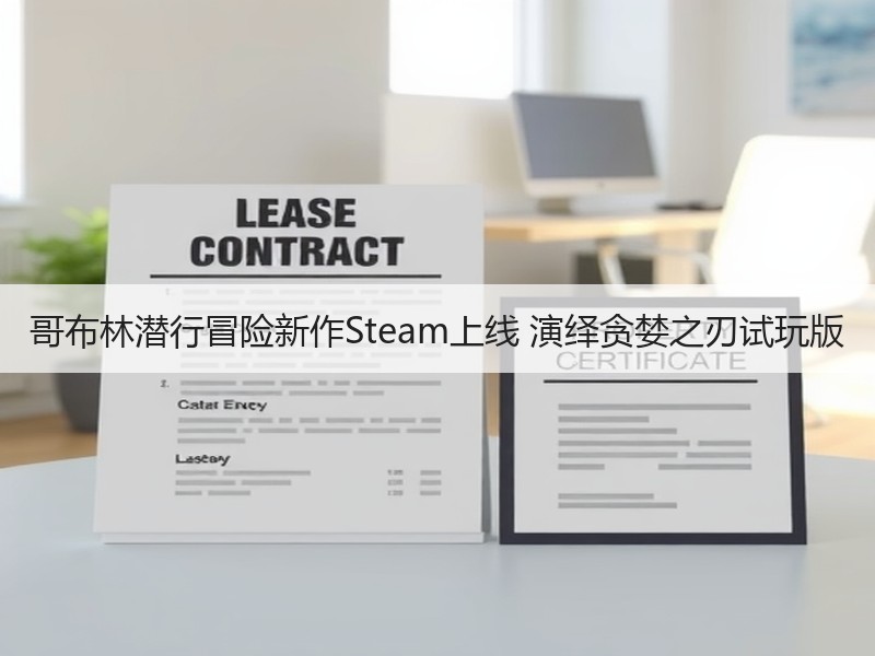 哥布林潜行冒险新作Steam上线 演绎贪婪之刃试玩版