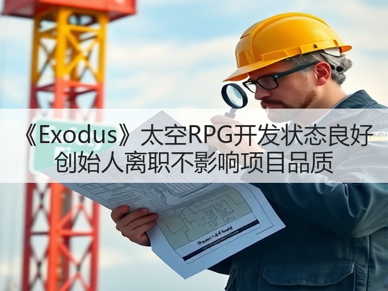 《Exodus》太空RPG开发状态良好 创始人离职不影响项目品质