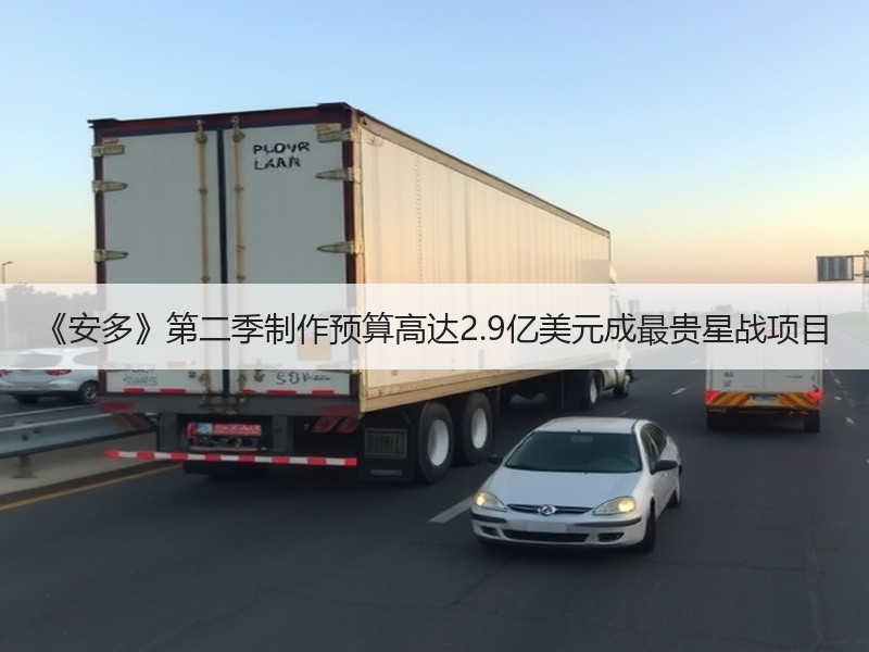 《安多》第二季制作预算高达2.9亿美元成最贵星战项目
