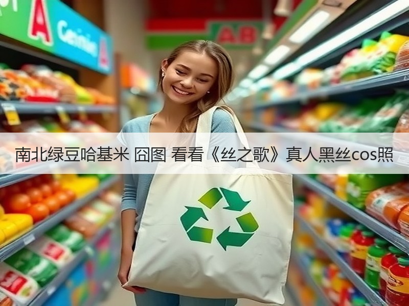 南北绿豆哈基米 囧图 看看《丝之歌》真人黑丝cos照