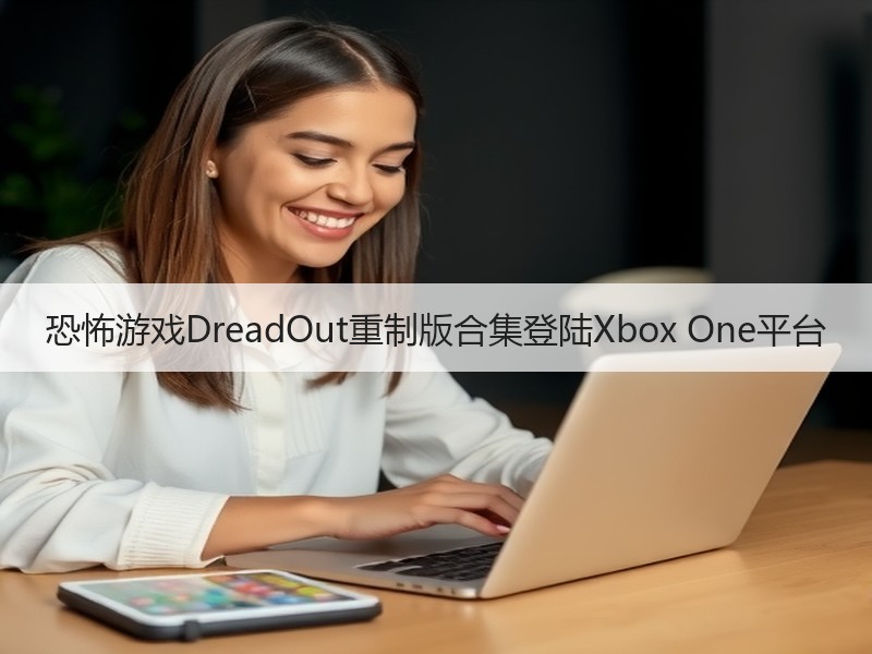恐怖游戏DreadOut重制版合集登陆Xbox One平台