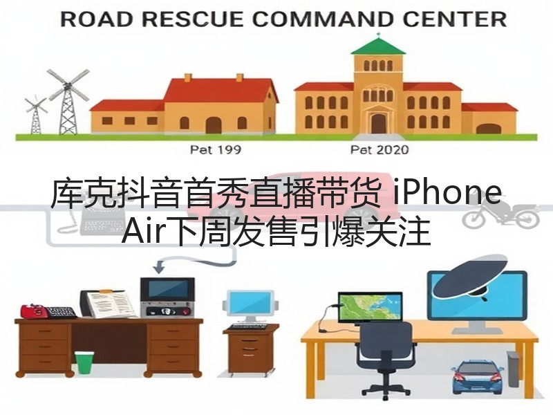 库克抖音首秀直播带货 iPhone Air下周发售引爆关注