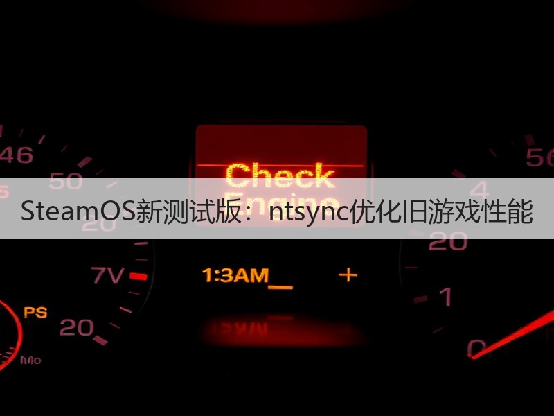 SteamOS新测试版：ntsync优化旧游戏性能