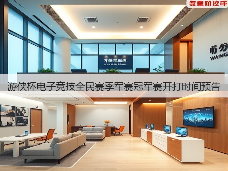 游侠杯电子竞技全民赛季军赛冠军赛开打时间预告