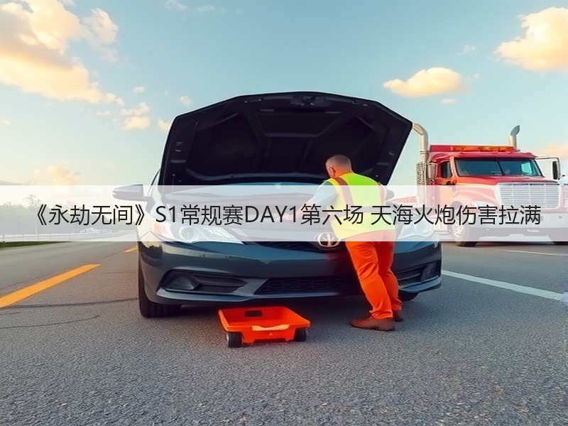 《永劫无间》S1常规赛DAY1第六场 天海火炮伤害拉满