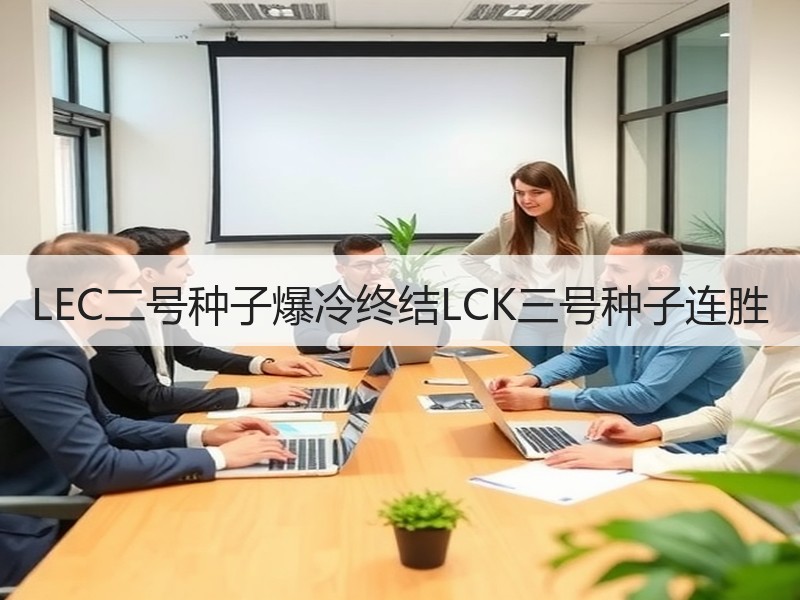 LEC二号种子爆冷终结LCK三号种子连胜