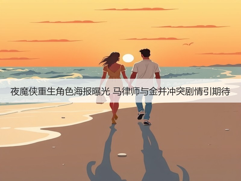 夜魔侠重生角色海报曝光 马律师与金并冲突剧情引期待