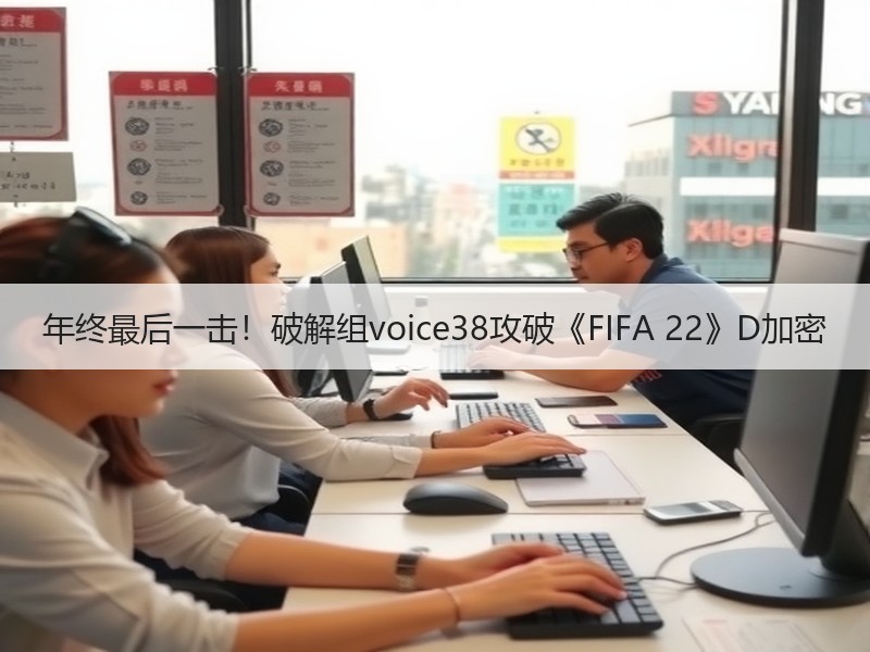 年终最后一击！破解组voice38攻破《FIFA 22》D加密